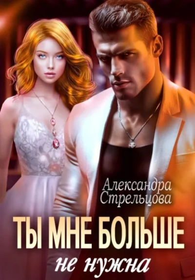 Ты мне больше не нужна - Александра Стрельцова