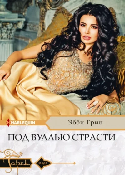 Под вуалью страсти - Эбби Грин