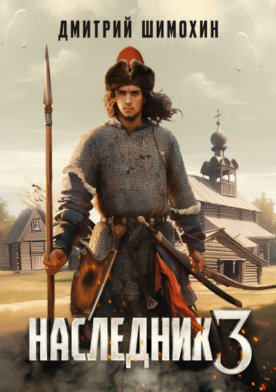 Наследник 3 - Дмитрий Шимохин