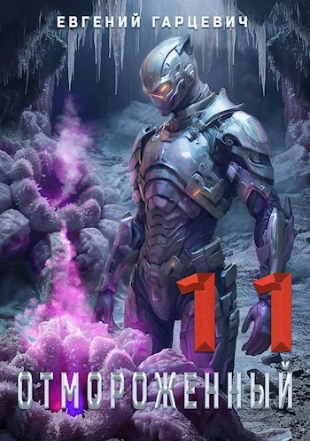 Отмороженный 11.0 - Евгений Гарцевич