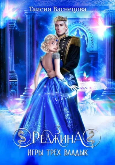 Реджина 3. Игры трёх Владык - Таисия Васнецова