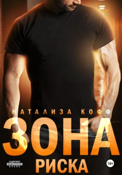 Зона риска - Натализа Кофф