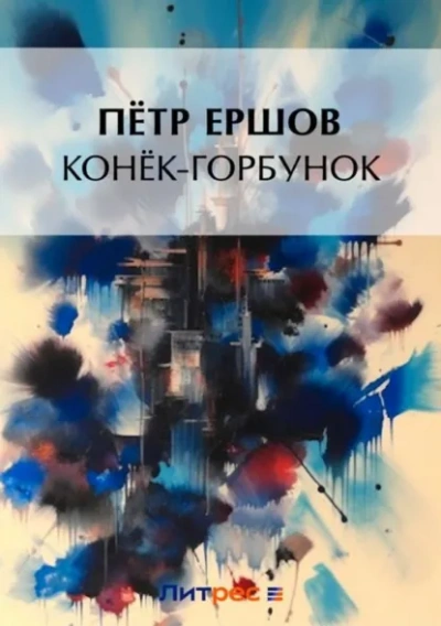 Конек-Горбунок - Петр Ершов