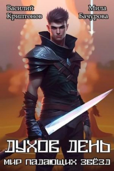 Духов день - Василий Криптонов, Мила Бачурова