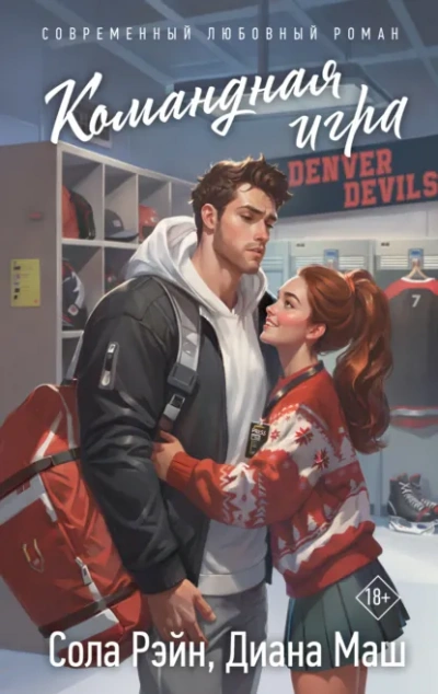 Командная игра -  Диана Маш, Сола Рэйн