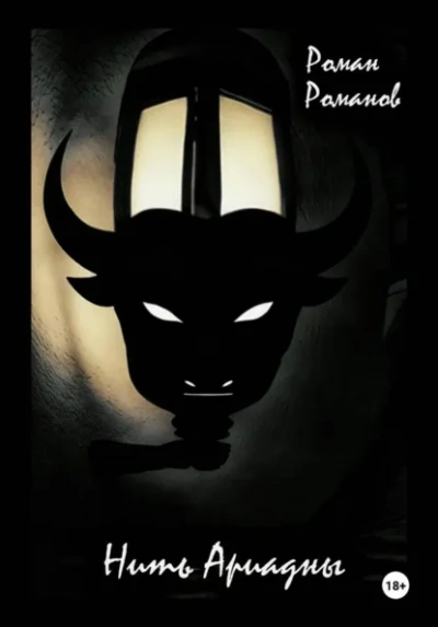 Нить Ариадны - Роман Романов