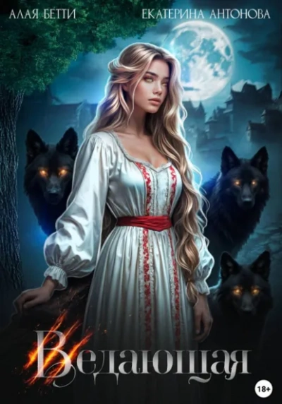 Ведающая - Бетти Алая, Екатерина Антонова
