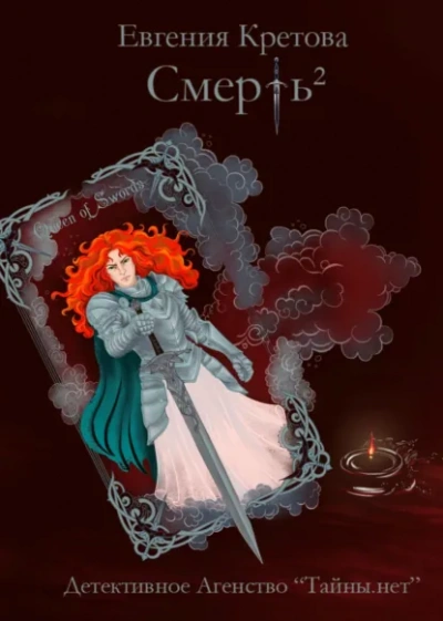 Смерть в квадрате - Евгения Кретова