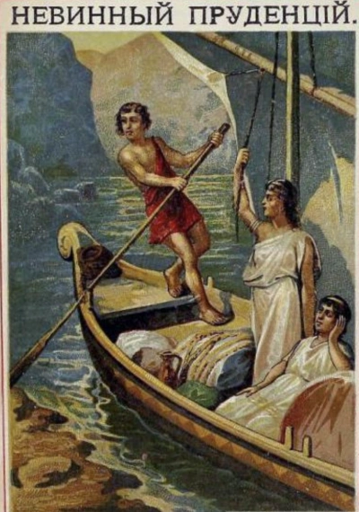 Невинный Пруденций - Николай Лесков