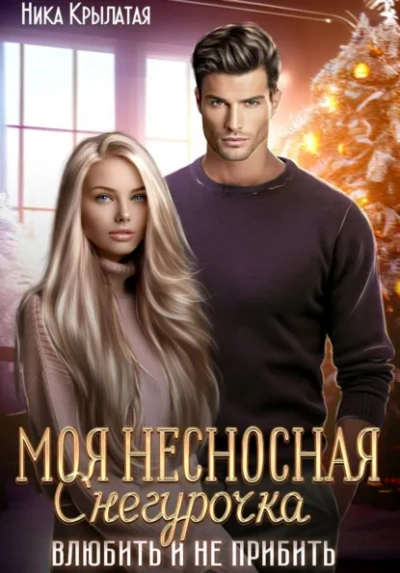 Моя несносная Снегурочка. Влюбить и не прибить - Ника Крылатая