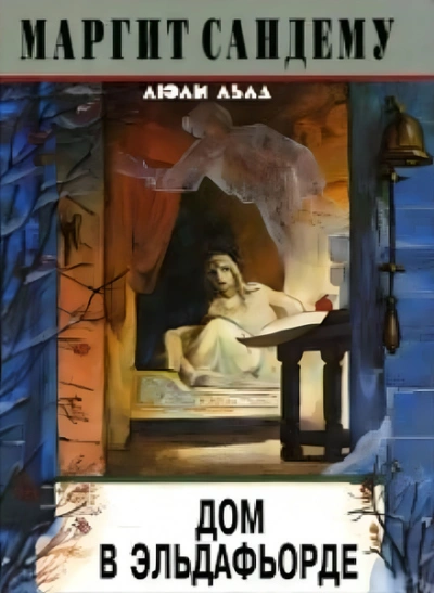 Дом в Эльдафьорде - Маргит Сандему