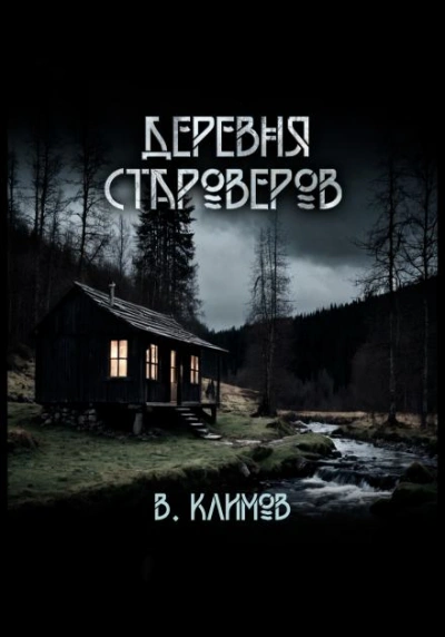 Деревня староверов - Виктор Климов