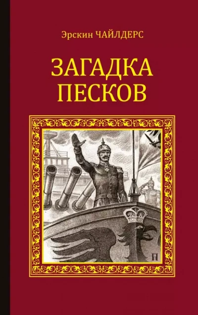 Загадка песков - Чайлдерс Эрскин