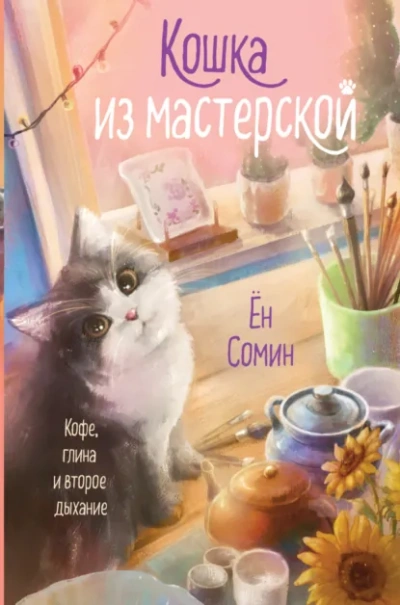 Кошка из мастерской - Сомин Ён