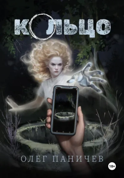 Кольцо - Олег Паничев