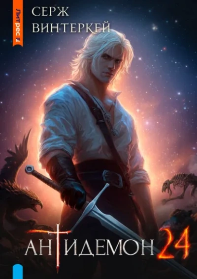 Антидемон. Книга 24 - Серж Винтеркей