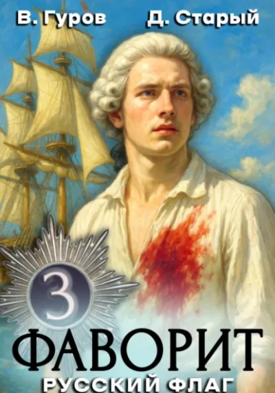 Русский флаг - Валерий Гуров, Денис Старый