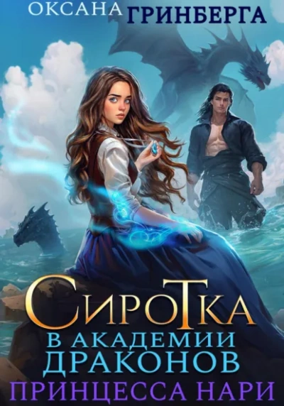 Сиротка в Академии Магии. Принцесса нари - Оксана Гринберга