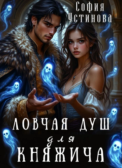Ловчая душ для княжича - София Устинова