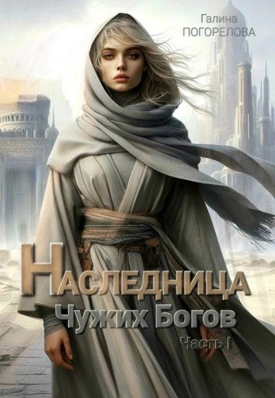 Наследница чужих богов. Часть 1 - Галина Погорелова