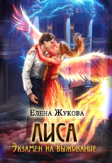 Экзамен на выживание. Часть 2 - Елена Жукова