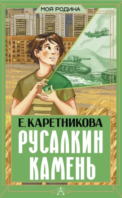 Русалкин камень - Екатерина Каретникова