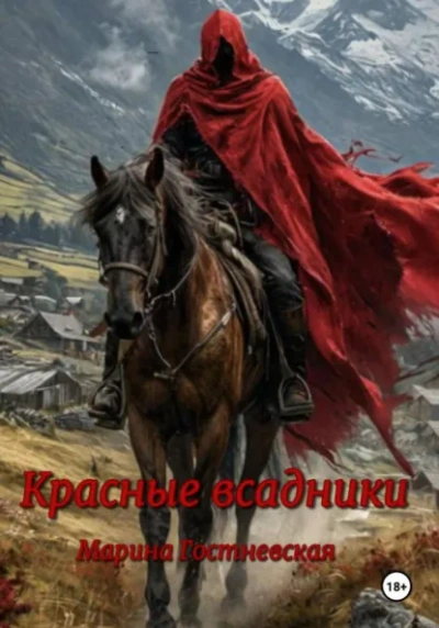 Красные всадники - Марина Гостневская
