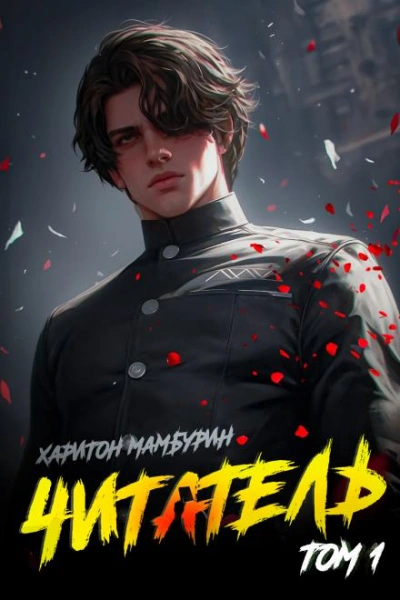 Читатель - Харитон Мамбурин