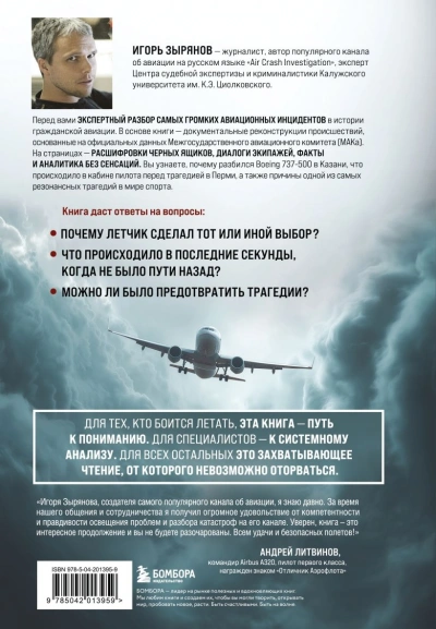Секунда до катастрофы. Расследования самых известных авиапроисшествий - Игорь Зырянов