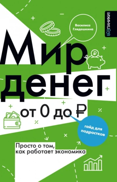 Мир денег. Просто о том, как работает экономика: гайд для подростков - Василиса Глядешкина