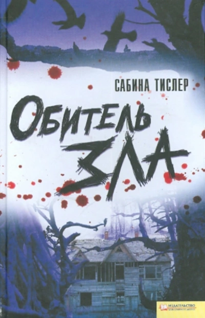 Обитель зла - Сабина Тислер
