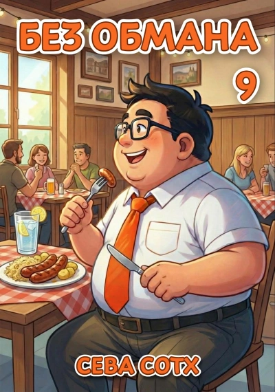 Без обмана 9 - Сева Сотх