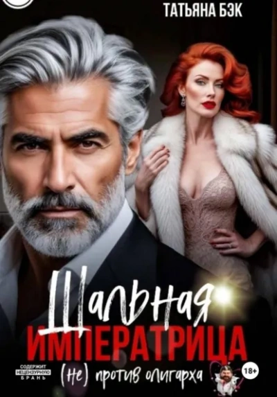 Шальная императрица (не)против олигарха - Татьяна Бэк