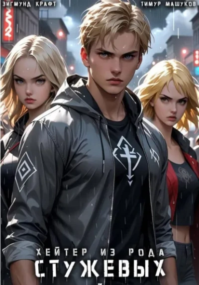 Хейтер из рода Стужевых – 3 - Тимур Машуков
