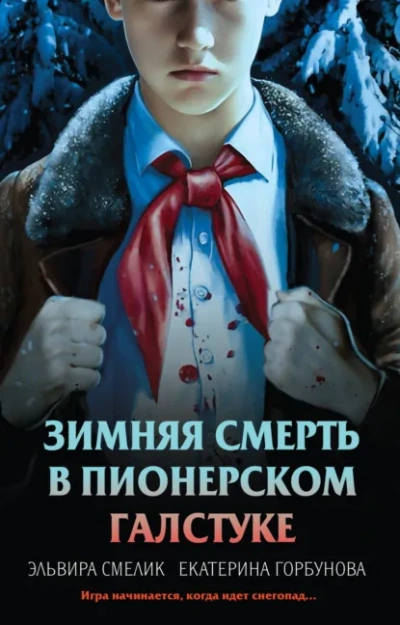 Зимняя смерть в пионерском галстуке. Предыстория - Эльвира Смелик, Екатерина Горбунова