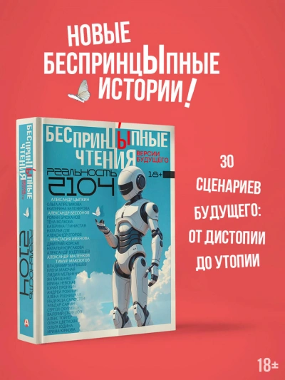 БеспринцЫпные чтения. Версии будущего. Реальность 2104