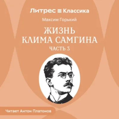 Жизнь Клима Самгина. Часть 3 - Максим Горький