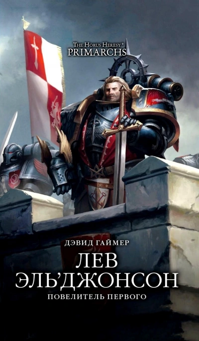 Warhammer 40000. Повелитель первого - Дэвид Гаймер