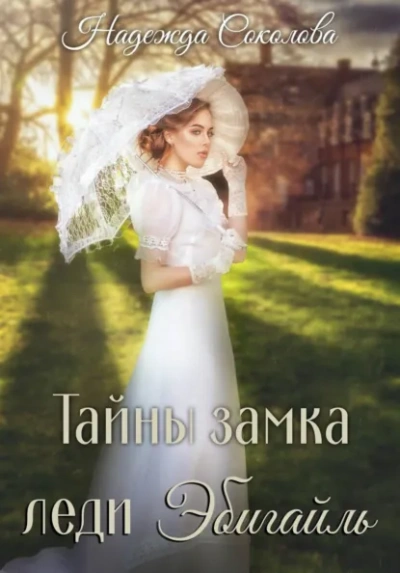 Тайны замка леди Эбигайль - Надежда Соколова