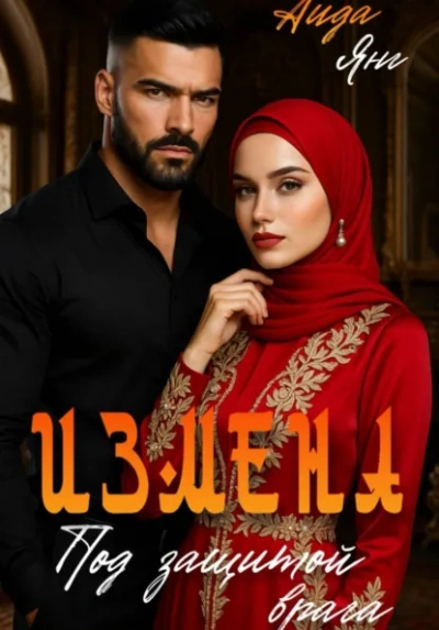 Кавказ. Под защитой врага - Аида Янг