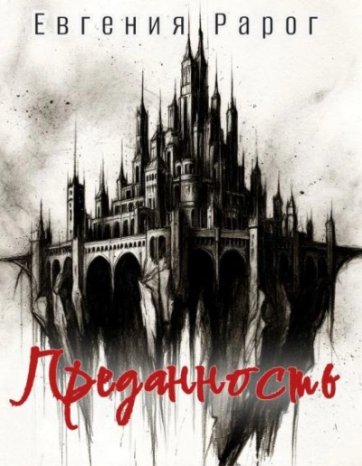 Преданность - Евгения Рарог