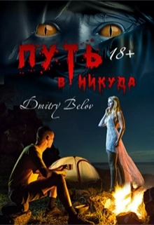 Путь в никуда - Дмитрий Белов