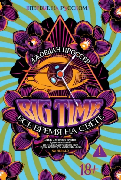 BIG TIME Все время на свете - Джордан Проссер