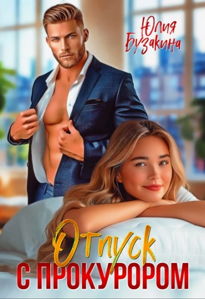 Отпуск с прокурором - Юлия Бузакина