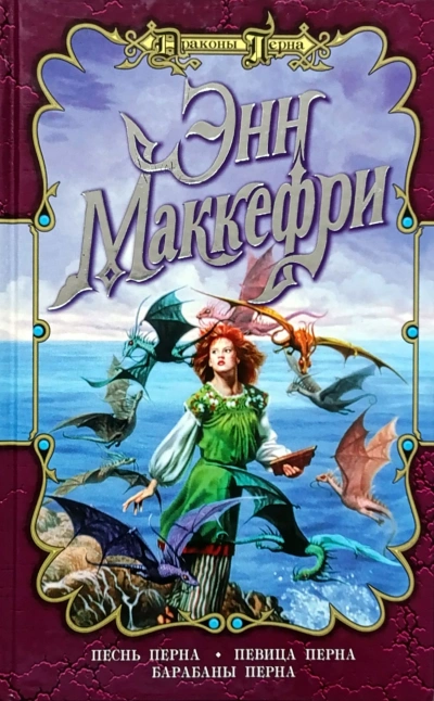 Певица Перна - Энн Маккефри