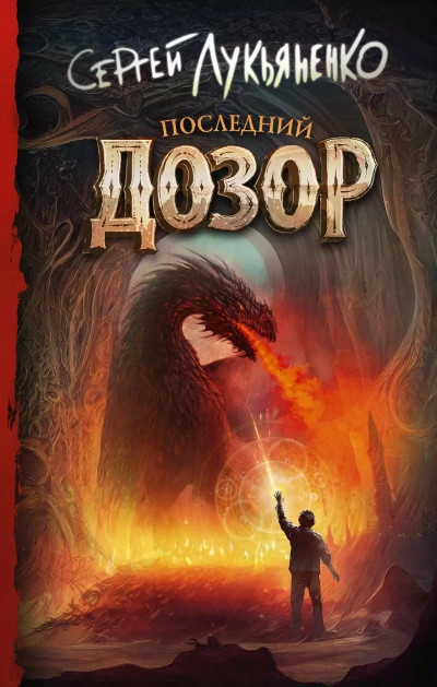 Последний дозор - Сергей Лукьяненко