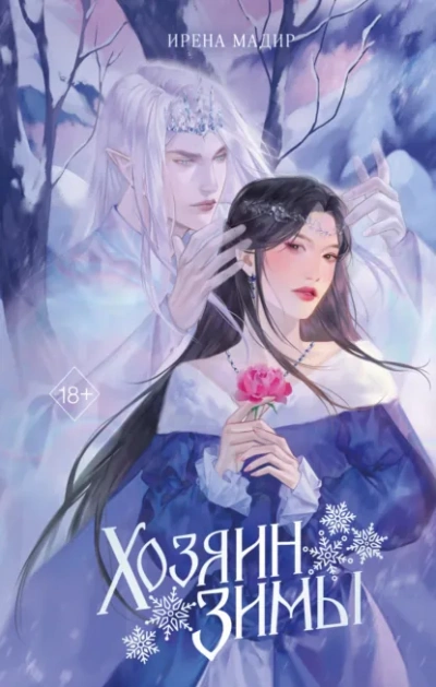 Хозяин Зимы - Ирена Мадир