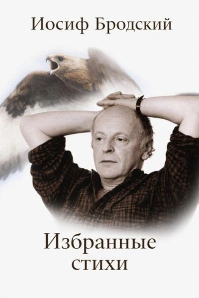 Избранные стихи - Иосиф Бродский