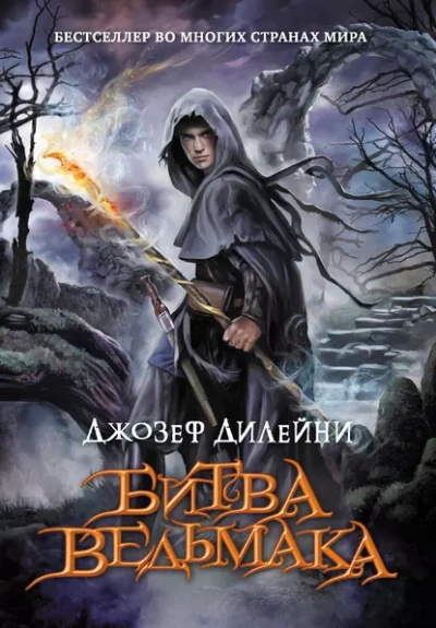 Битва Ведьмака - Джозеф Дилейни