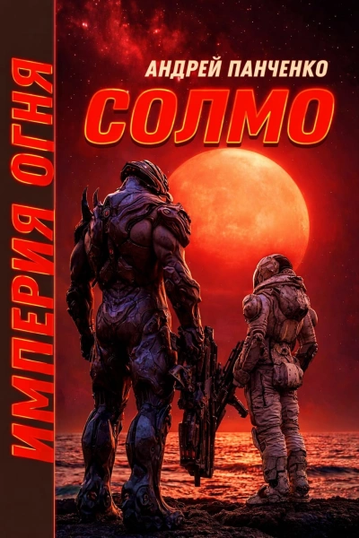 Солмо - Андрей Панченко